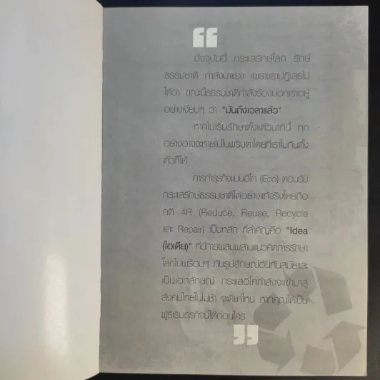 รวยแบบติดจรวด ด้วยธุรกิจ พลิกโลก ECO - กฤษฎา กฤษณะเศรณี รูปที่ 8