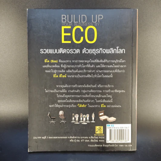 รวยแบบติดจรวด ด้วยธุรกิจ พลิกโลก ECO - กฤษฎา กฤษณะเศรณี รูปที่ 2