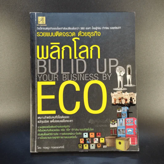 รวยแบบติดจรวด ด้วยธุรกิจ พลิกโลก ECO - กฤษฎา กฤษณะเศรณี รูปที่ 1