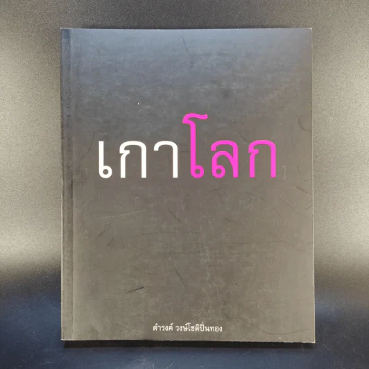 เกาโลก - ดำรงค์ วงษ์โชติปิ่นทอง รูปที่ 1