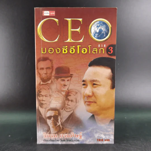 CEO มองซีอีโอโลก ภาค 3 - วิกรม กรมดิษฐ์ รูปที่ 1
