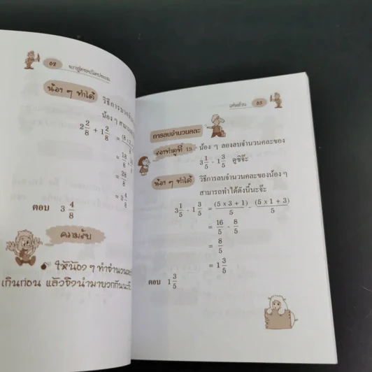 พกสูตร คณิตประถม ช่วงชั้นที่ 1-2 - ทีมจามจุรี รูปที่ 14