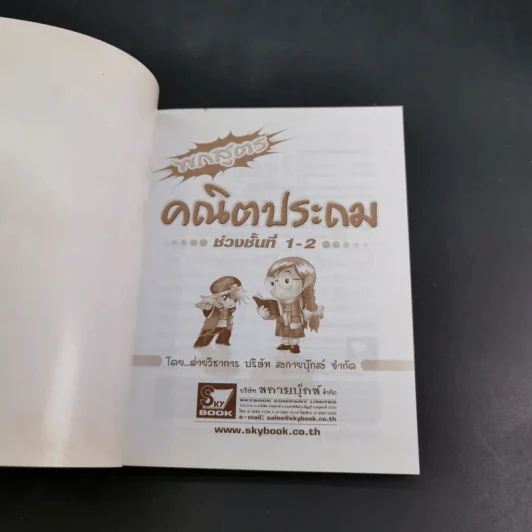 พกสูตร คณิตประถม ช่วงชั้นที่ 1-2 - ทีมจามจุรี รูปที่ 7