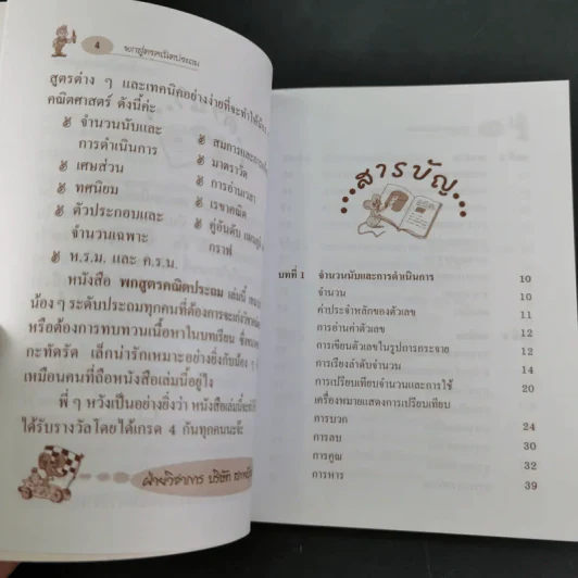 พกสูตร คณิตประถม ช่วงชั้นที่ 1-2 - ทีมจามจุรี รูปที่ 10