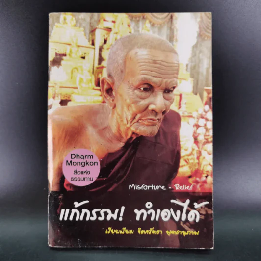แก้กรรม ทำเองได้ - จิตศรัทธา พุทธานุภาพ รูปที่ 1
