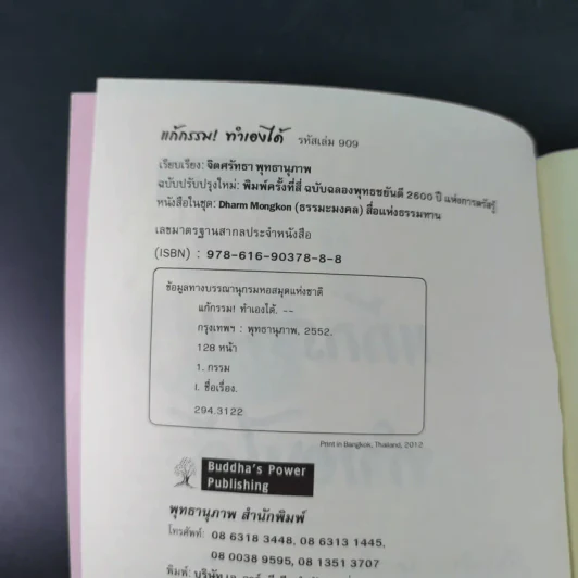 แก้กรรม ทำเองได้ - จิตศรัทธา พุทธานุภาพ รูปที่ 7