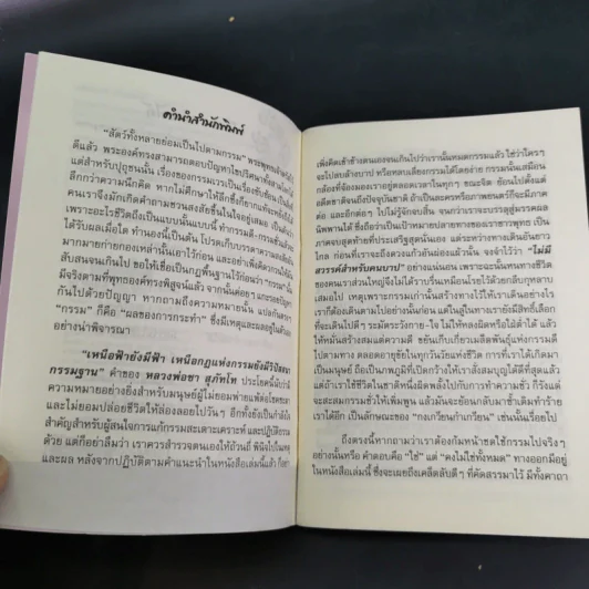 แก้กรรม ทำเองได้ - จิตศรัทธา พุทธานุภาพ รูปที่ 8
