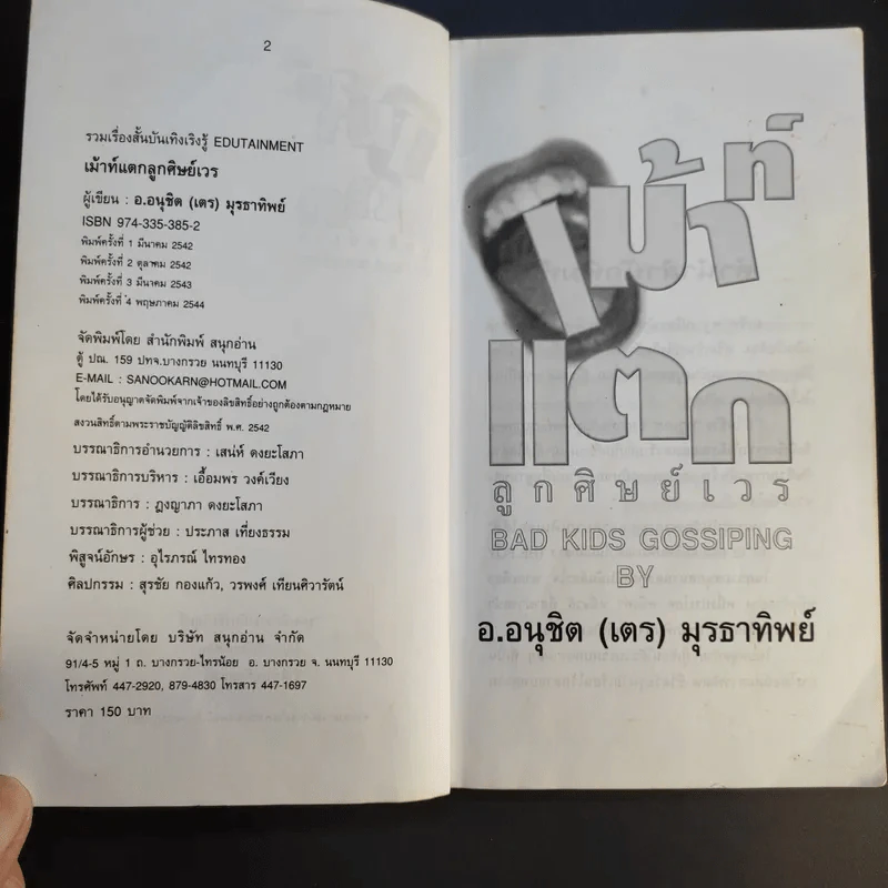 เม้าท์แตก ลูกศิษย์เวร - อนุชิต (เตร) มุรธาทิพย์ รูปที่ 10