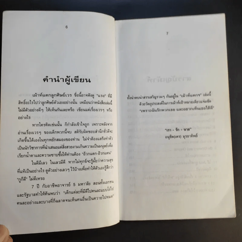 เม้าท์แตก ลูกศิษย์เวร - อนุชิต (เตร) มุรธาทิพย์ รูปที่ 12