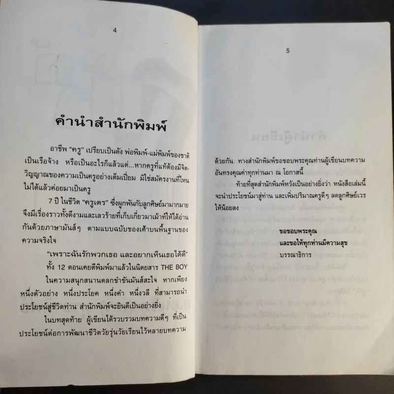 เม้าท์แตก ลูกศิษย์เวร - อนุชิต (เตร) มุรธาทิพย์ รูปที่ 11