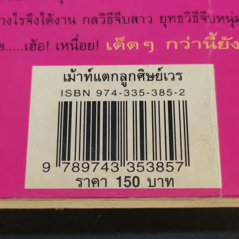 เม้าท์แตก ลูกศิษย์เวร - อนุชิต (เตร) มุรธาทิพย์ รูปที่ 15
