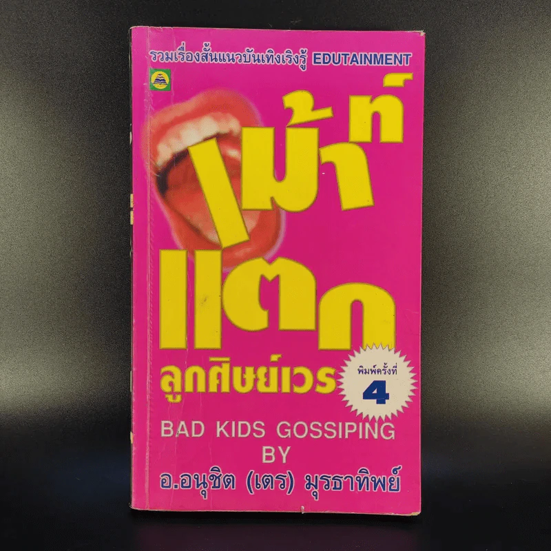 เม้าท์แตก ลูกศิษย์เวร - อนุชิต (เตร) มุรธาทิพย์ รูปที่ 1