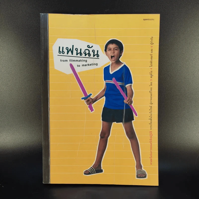 แฟนฉัน from filmmaking to marketing - ภิญโญ ไตรสุริยธรรมา รูปที่ 1