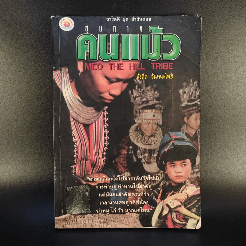 ชุมทางคนแม้ว - สังคีต จันทนะโพธิ รูปที่ 1