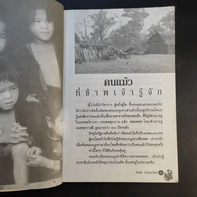 ชุมทางคนแม้ว - สังคีต จันทนะโพธิ รูปที่ 11