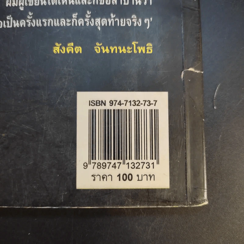 ชุมทางคนแม้ว - สังคีต จันทนะโพธิ รูปที่ 12