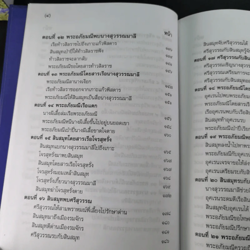 พระอภัยมณี 4 เล่มจบ Boxset - พระสุนทรโวหาร (สุนทรภู่) รูปที่ 25
