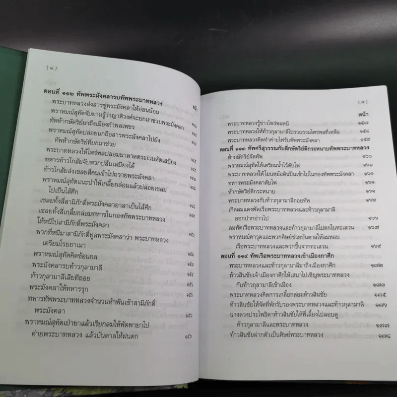 พระอภัยมณี 4 เล่มจบ Boxset - พระสุนทรโวหาร (สุนทรภู่) รูปที่ 94