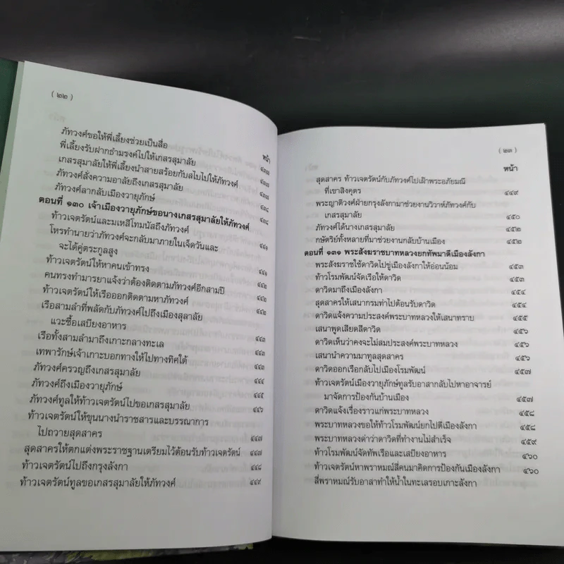 พระอภัยมณี 4 เล่มจบ Boxset - พระสุนทรโวหาร (สุนทรภู่) รูปที่ 101