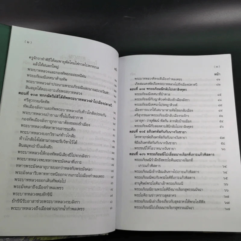 พระอภัยมณี 4 เล่มจบ Boxset - พระสุนทรโวหาร (สุนทรภู่) รูปที่ 91