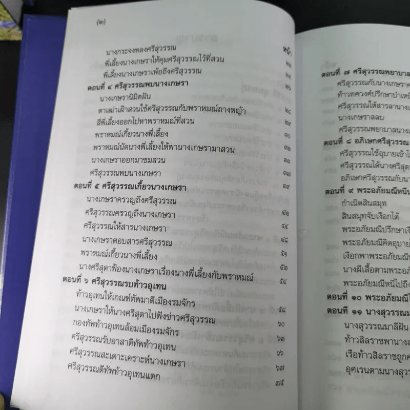 พระอภัยมณี 4 เล่มจบ Boxset - พระสุนทรโวหาร (สุนทรภู่) รูปที่ 23