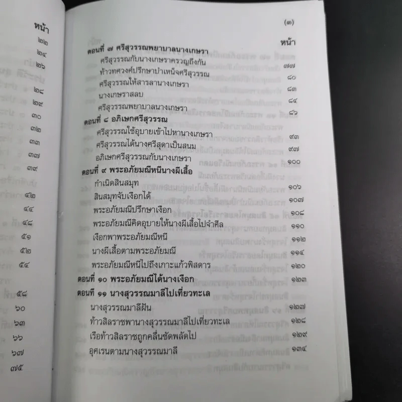 พระอภัยมณี 4 เล่มจบ Boxset - พระสุนทรโวหาร (สุนทรภู่) รูปที่ 24