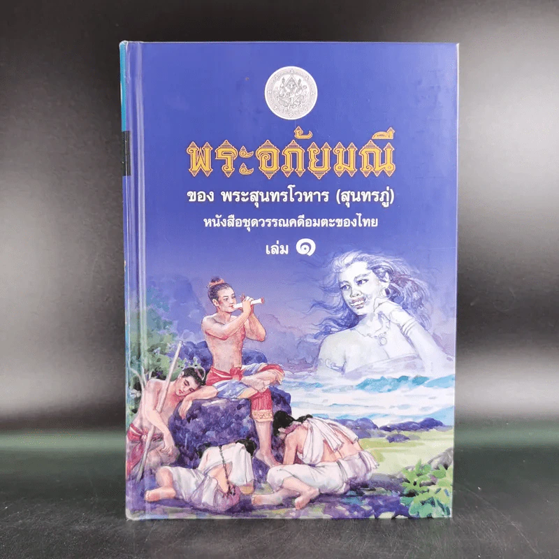 พระอภัยมณี 4 เล่มจบ Boxset - พระสุนทรโวหาร (สุนทรภู่) รูปที่ 16