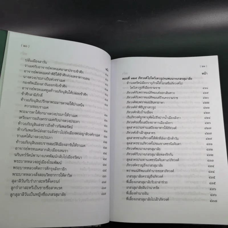 พระอภัยมณี 4 เล่มจบ Boxset - พระสุนทรโวหาร (สุนทรภู่) รูปที่ 100