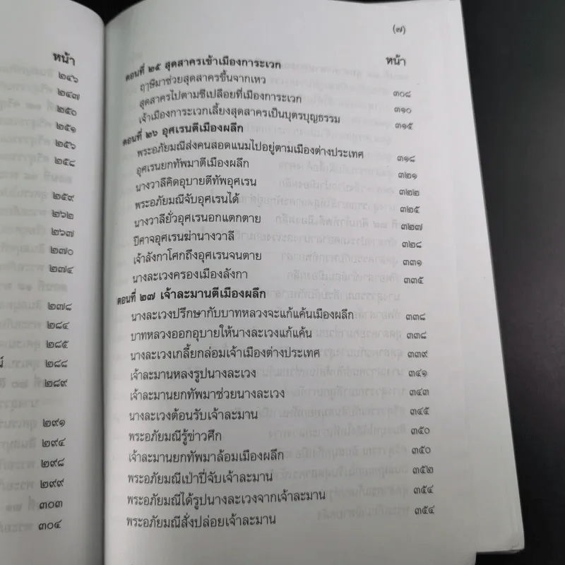 พระอภัยมณี 4 เล่มจบ Boxset - พระสุนทรโวหาร (สุนทรภู่) รูปที่ 28