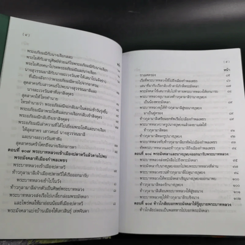 พระอภัยมณี 4 เล่มจบ Boxset - พระสุนทรโวหาร (สุนทรภู่) รูปที่ 92