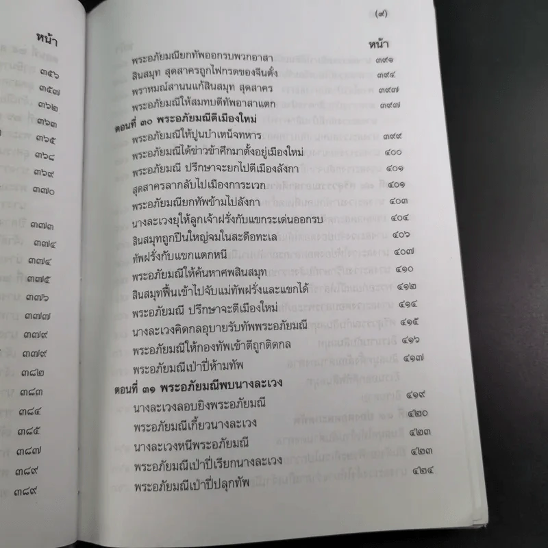 พระอภัยมณี 4 เล่มจบ Boxset - พระสุนทรโวหาร (สุนทรภู่) รูปที่ 30
