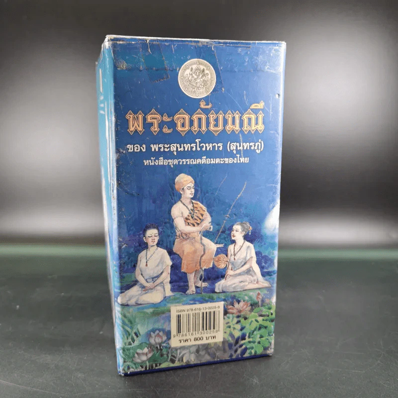 พระอภัยมณี 4 เล่มจบ Boxset - พระสุนทรโวหาร (สุนทรภู่) รูปที่ 5
