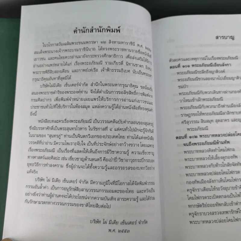 พระอภัยมณี 4 เล่มจบ Boxset - พระสุนทรโวหาร (สุนทรภู่) รูปที่ 89