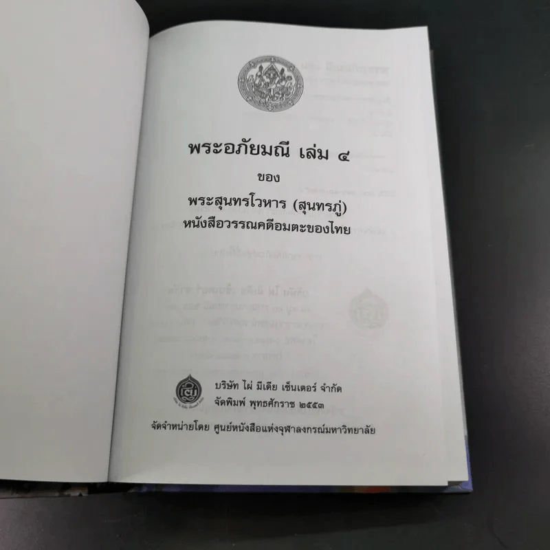พระอภัยมณี 4 เล่มจบ Boxset - พระสุนทรโวหาร (สุนทรภู่) รูปที่ 85