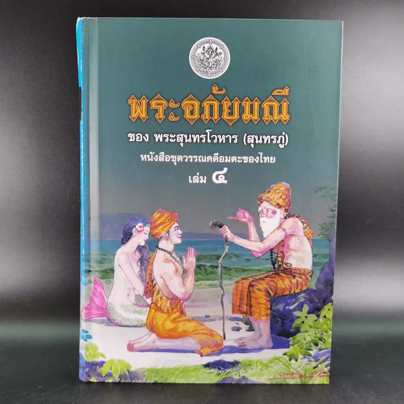 พระอภัยมณี 4 เล่มจบ Boxset - พระสุนทรโวหาร (สุนทรภู่) รูปที่ 83