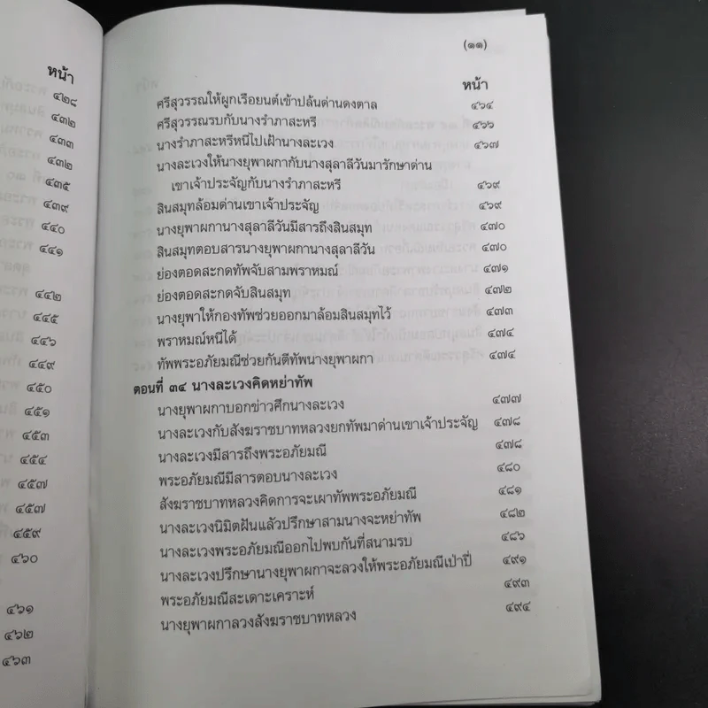 พระอภัยมณี 4 เล่มจบ Boxset - พระสุนทรโวหาร (สุนทรภู่) รูปที่ 32