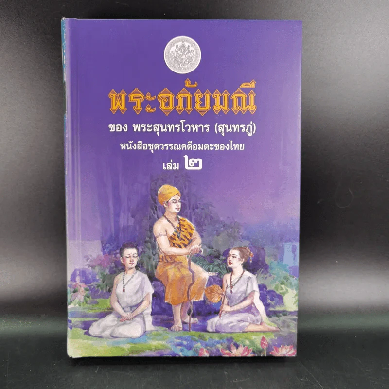 พระอภัยมณี 4 เล่มจบ Boxset - พระสุนทรโวหาร (สุนทรภู่) รูปที่ 40