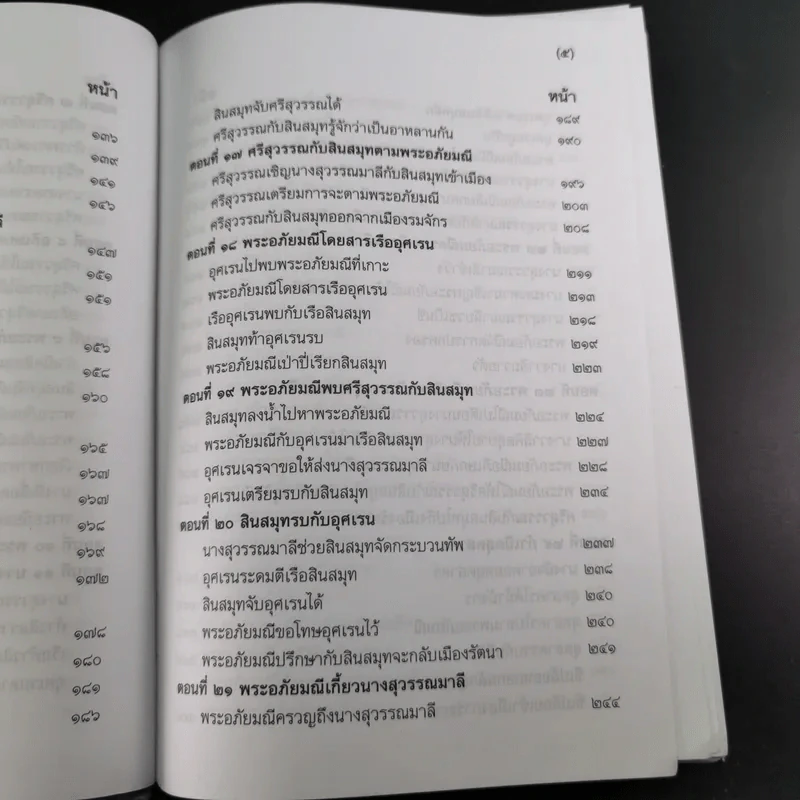 พระอภัยมณี 4 เล่มจบ Boxset - พระสุนทรโวหาร (สุนทรภู่) รูปที่ 26