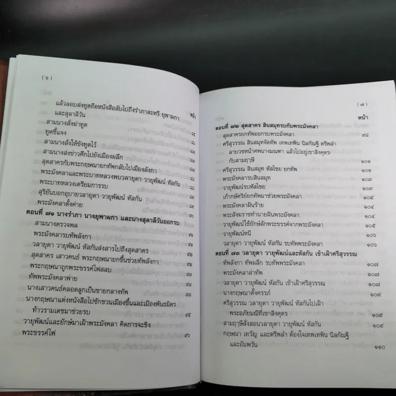 พระอภัยมณี 4 เล่มจบ Boxset - พระสุนทรโวหาร (สุนทรภู่) รูปที่ 70