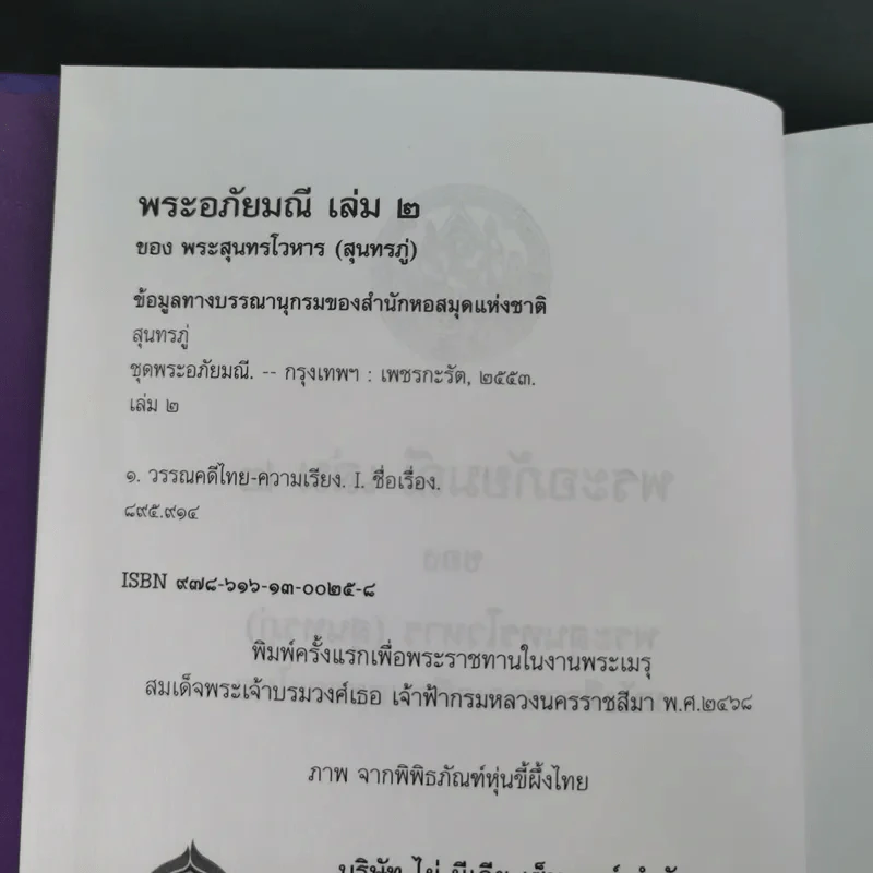 พระอภัยมณี 4 เล่มจบ Boxset - พระสุนทรโวหาร (สุนทรภู่) รูปที่ 43