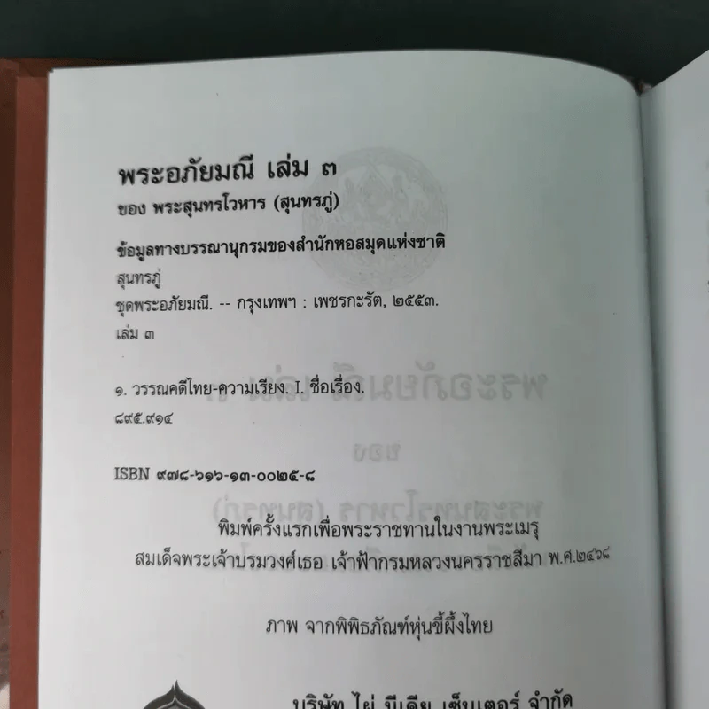พระอภัยมณี 4 เล่มจบ Boxset - พระสุนทรโวหาร (สุนทรภู่) รูปที่ 64