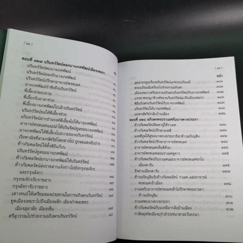 พระอภัยมณี 4 เล่มจบ Boxset - พระสุนทรโวหาร (สุนทรภู่) รูปที่ 99