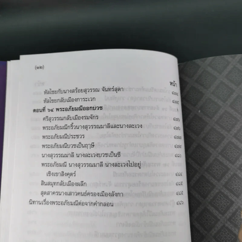 พระอภัยมณี 4 เล่มจบ Boxset - พระสุนทรโวหาร (สุนทรภู่) รูปที่ 57