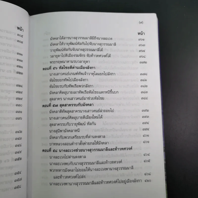 พระอภัยมณี 4 เล่มจบ Boxset - พระสุนทรโวหาร (สุนทรภู่) รูปที่ 54