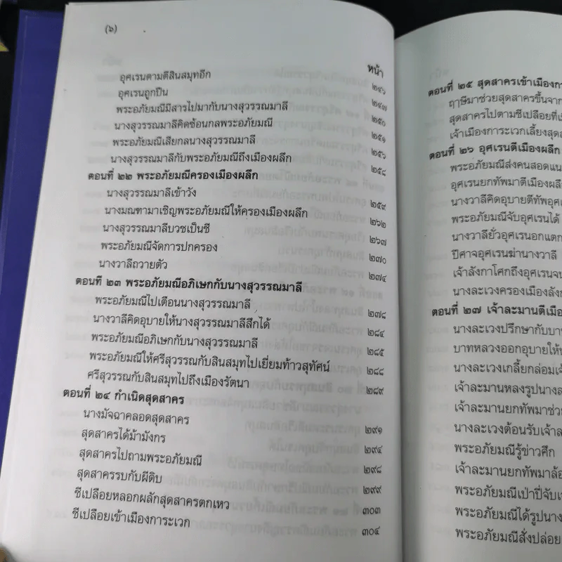 พระอภัยมณี 4 เล่มจบ Boxset - พระสุนทรโวหาร (สุนทรภู่) รูปที่ 27