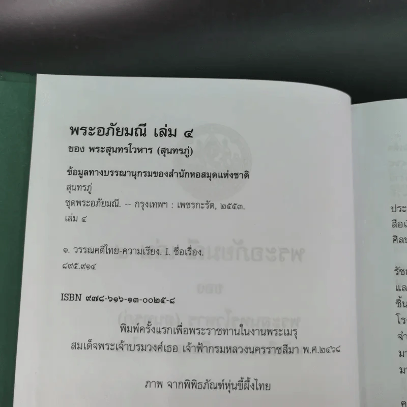 พระอภัยมณี 4 เล่มจบ Boxset - พระสุนทรโวหาร (สุนทรภู่) รูปที่ 86