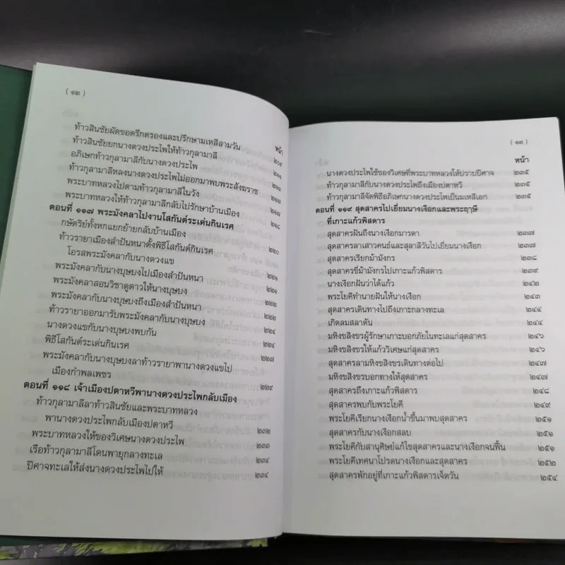 พระอภัยมณี 4 เล่มจบ Boxset - พระสุนทรโวหาร (สุนทรภู่) รูปที่ 96