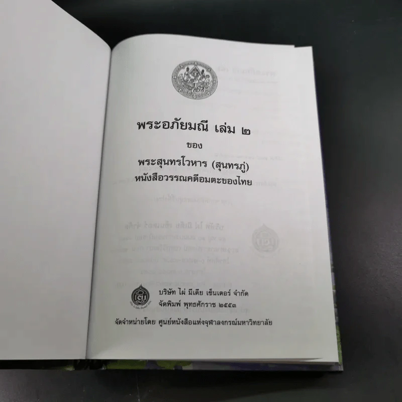 พระอภัยมณี 4 เล่มจบ Boxset - พระสุนทรโวหาร (สุนทรภู่) รูปที่ 42
