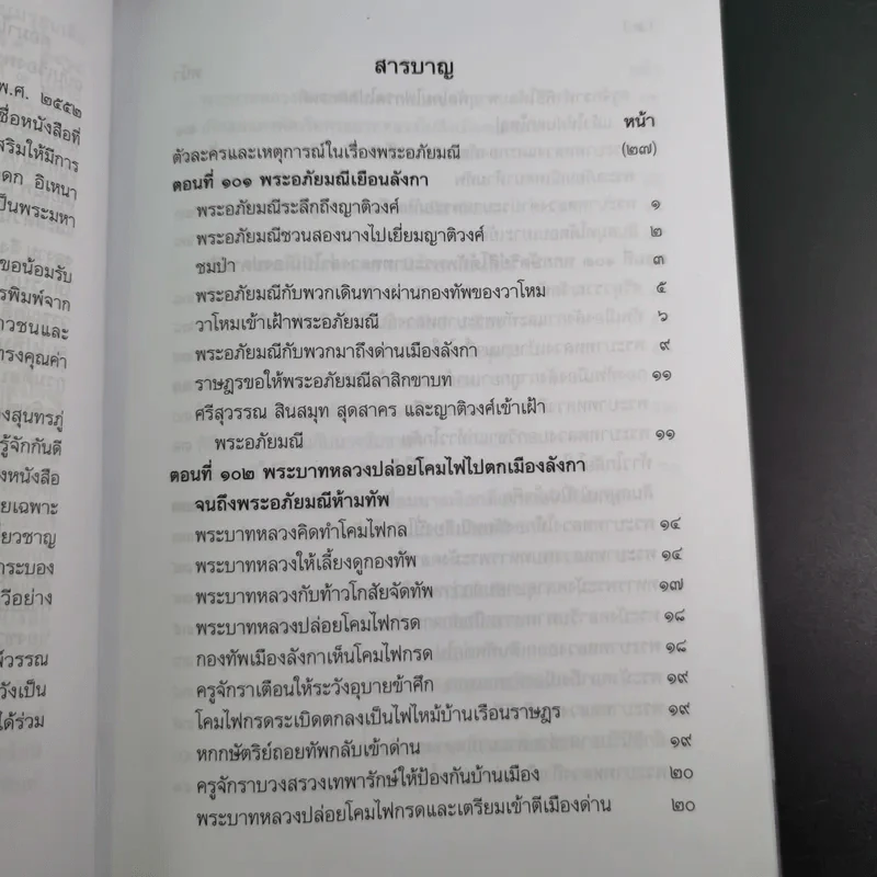 พระอภัยมณี 4 เล่มจบ Boxset - พระสุนทรโวหาร (สุนทรภู่) รูปที่ 90