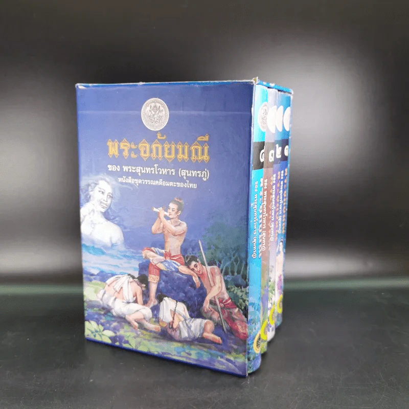 พระอภัยมณี 4 เล่มจบ Boxset - พระสุนทรโวหาร (สุนทรภู่) รูปที่ 1